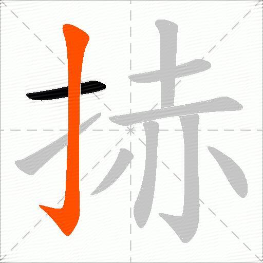 捇