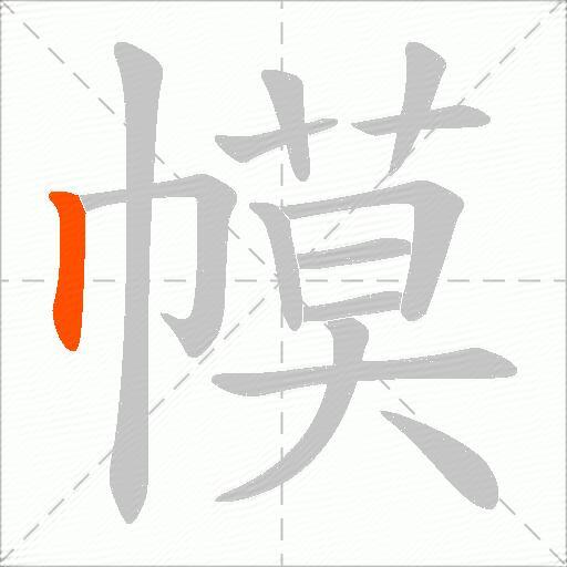 幙