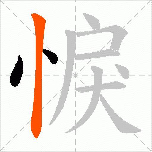 悷