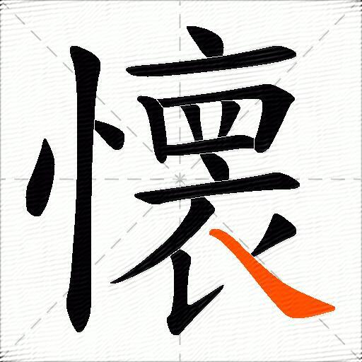 懐