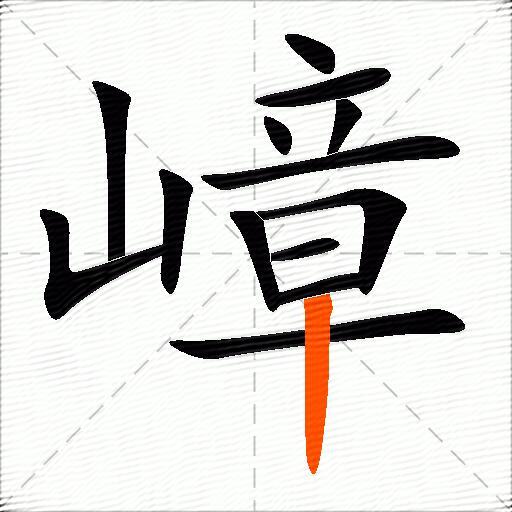 嶂
