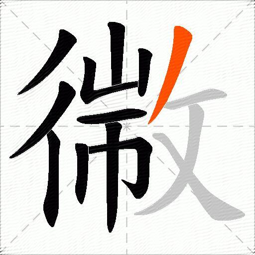 幑