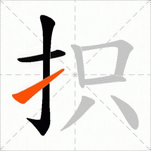 抧