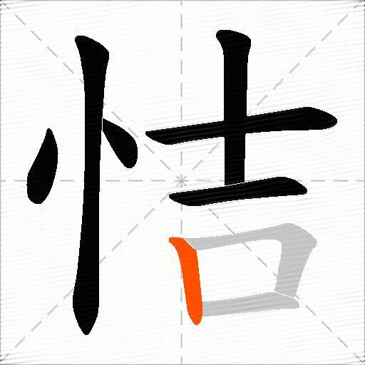 恄