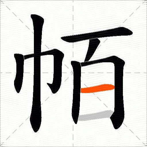 帞