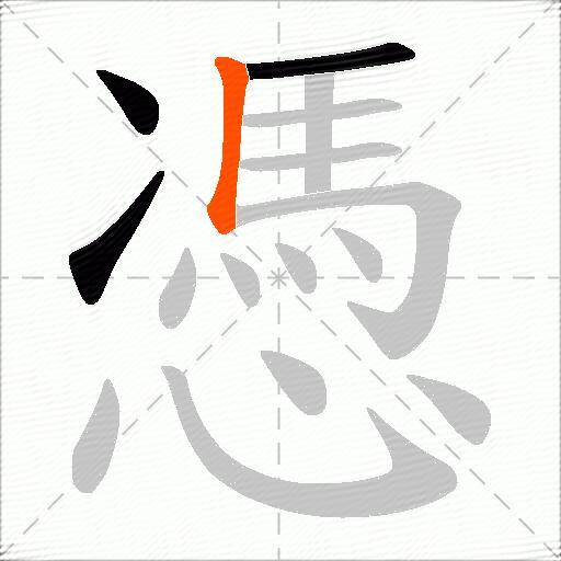 憑