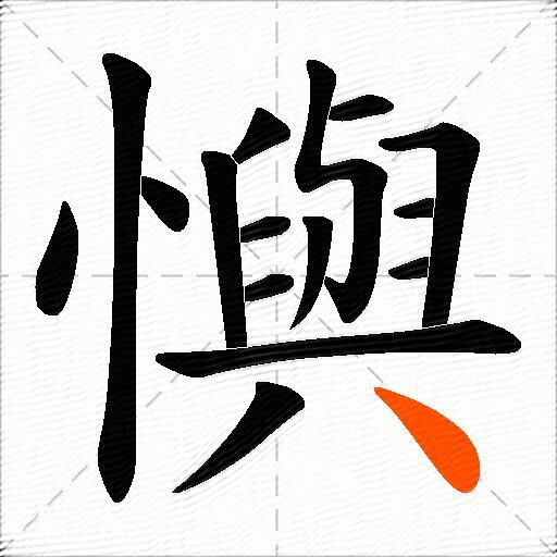 懙