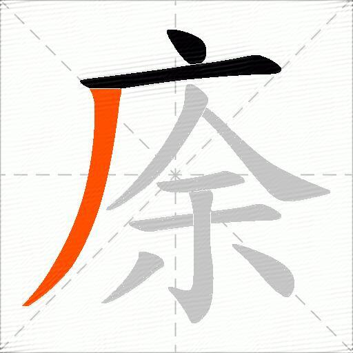 庩