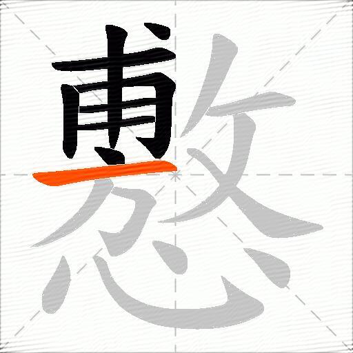懯