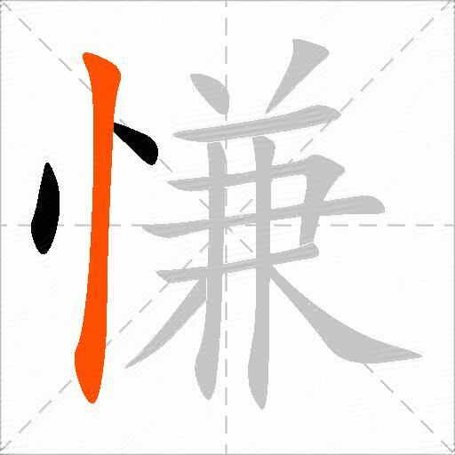 慊