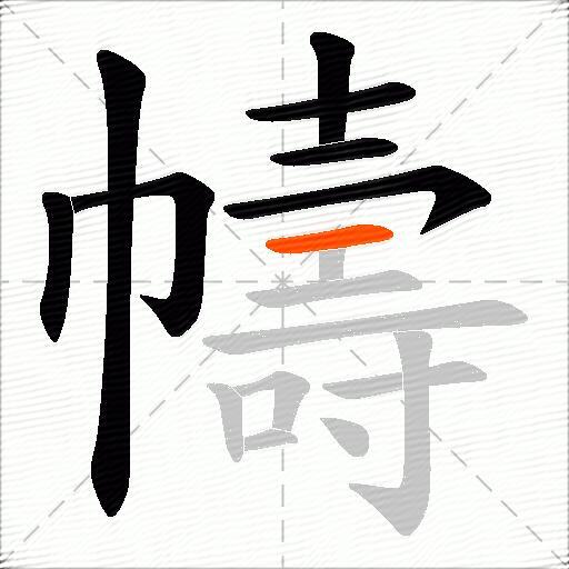 幬