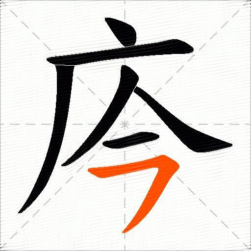庈