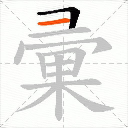 彚