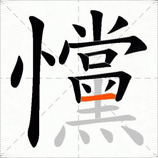 戃