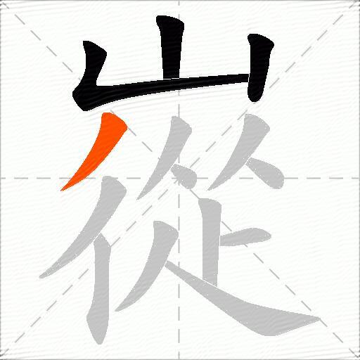 嵸