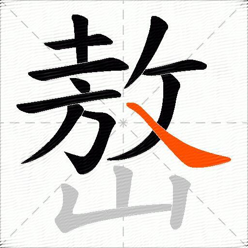 嶅