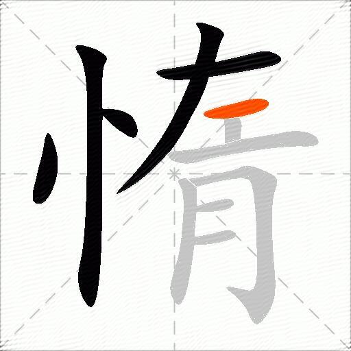 惰