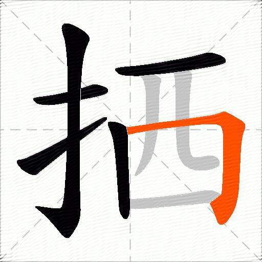拪