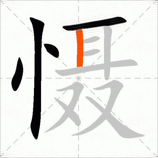 慑