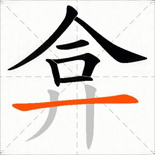 弇