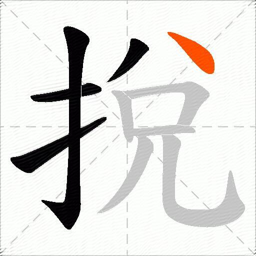 挩