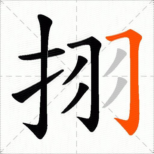 挧