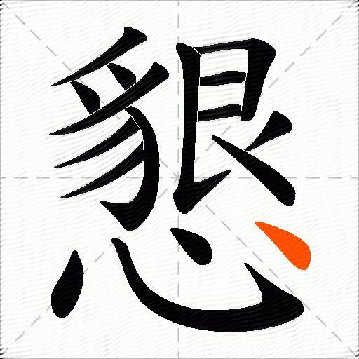 懇