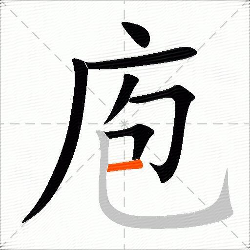 庖