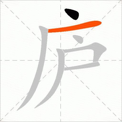 庐