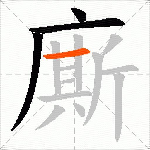 廝