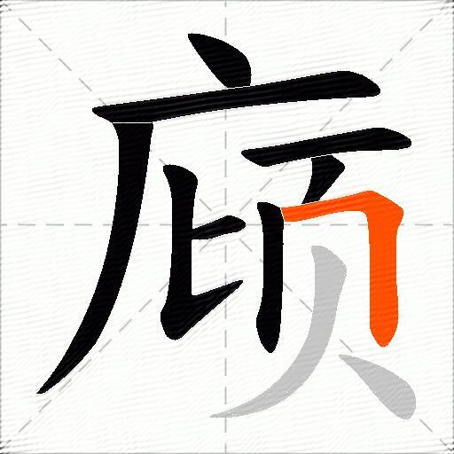 庼