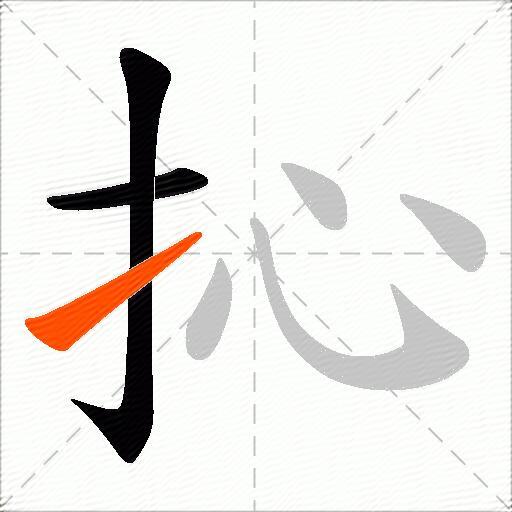 抋