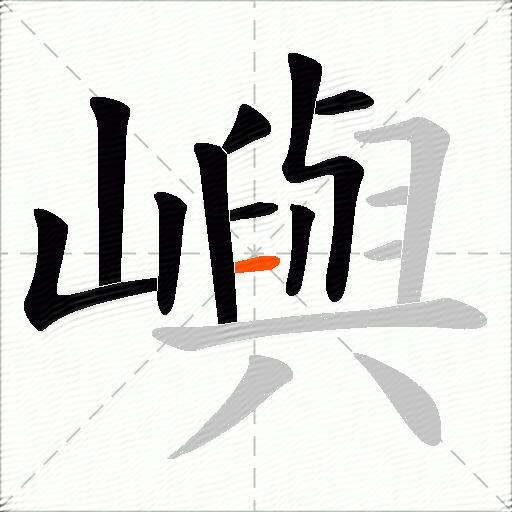 嶼