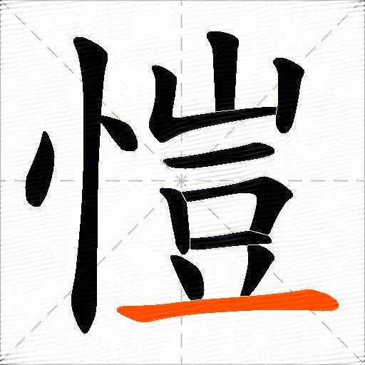 愷