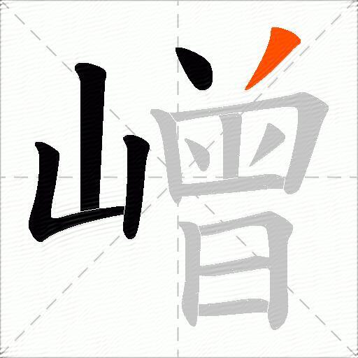 嶒