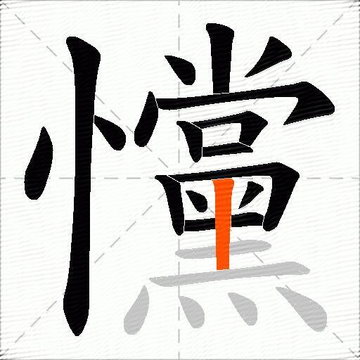 戃