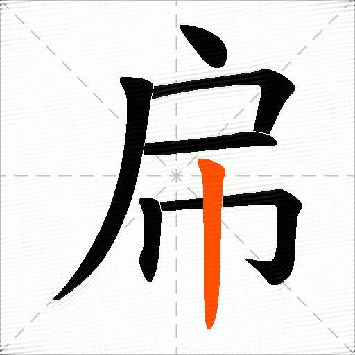 帍