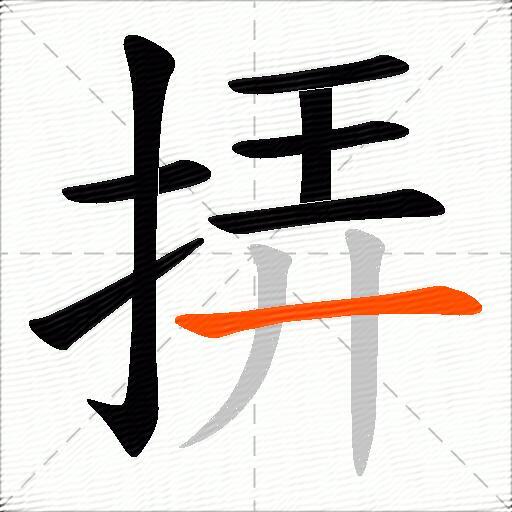 挵