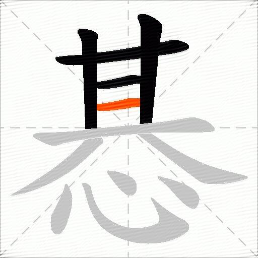惎