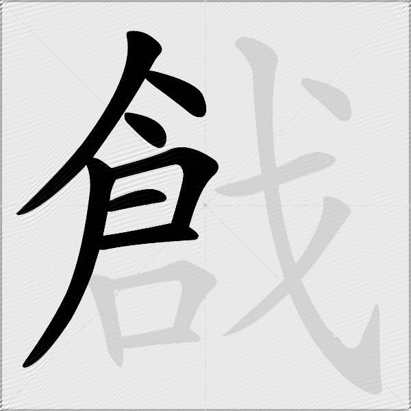戧