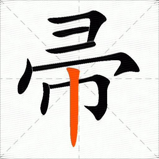帚