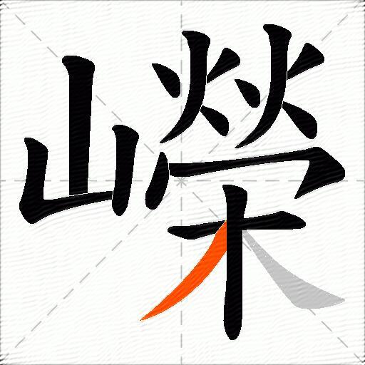 嶸