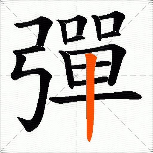 彈