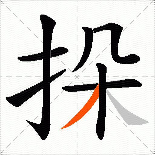 挆