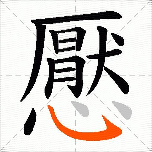 懕