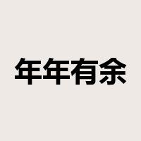 年年有余是什么意思