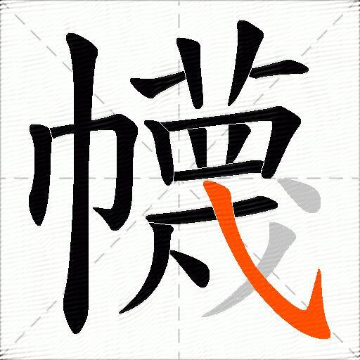 幭