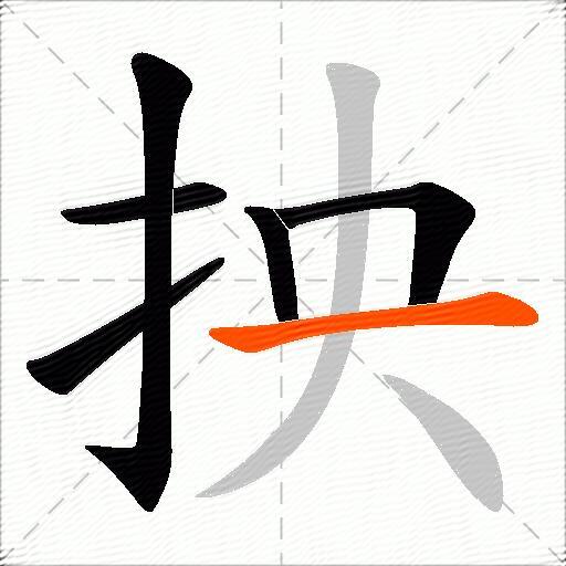 抰