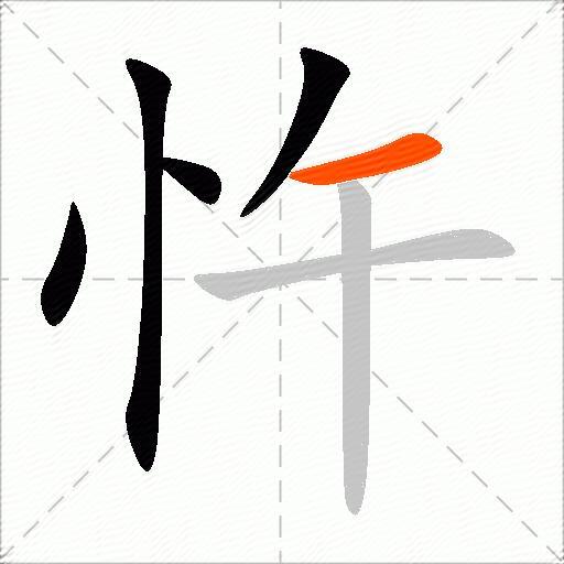 忤