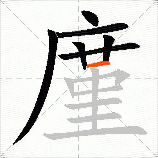 廑